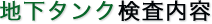 地下タンク検査内容（漏洩検査）