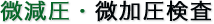 微減圧・微加圧検査（地下タンク）
