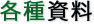 地下タンク定期点検の横山工業  各種資料