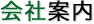 横山工業株式会社 会社案内（静岡県静岡市）