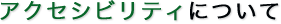 地下タンク定期点検の横山工業 アクセシビリティについて