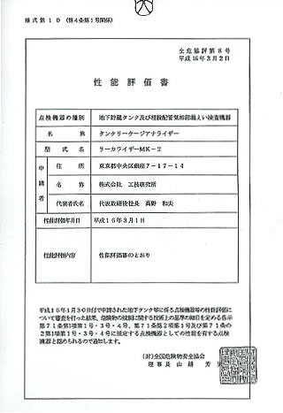 リーカライザー性能評価書