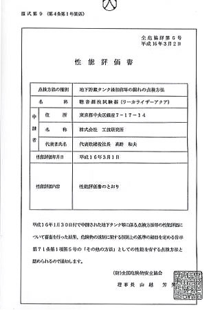 リーカライザーアクア性能評価書