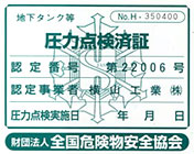 圧力点検済証(地下タンク点検)