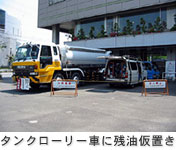 タンクローリー車に残油仮置き
