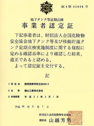 地下タンク等定期点検事業者認定証
